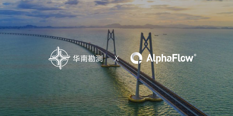 中交华南勘测选用AlphaFlow打造智能流程中台
