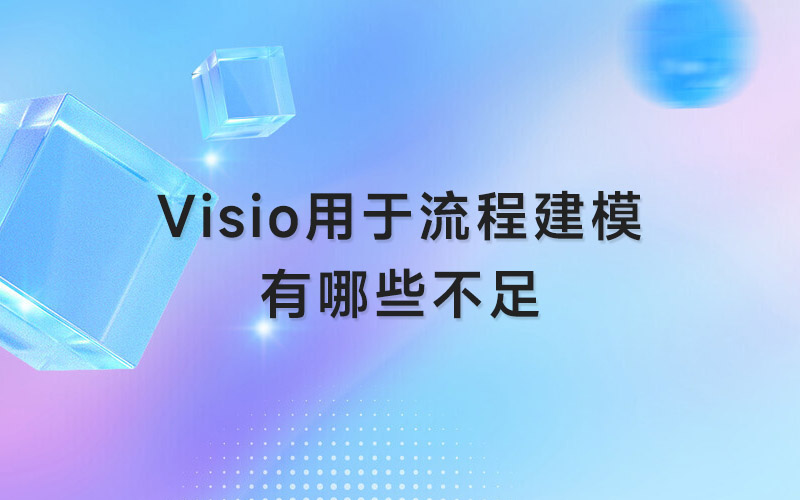 Visio用于流程建模有哪些不足