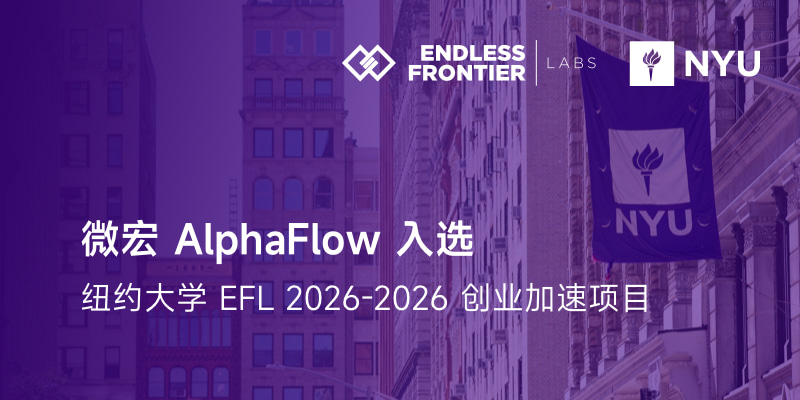 微宏AlphaFlow入选全球知名创业加速营EFL