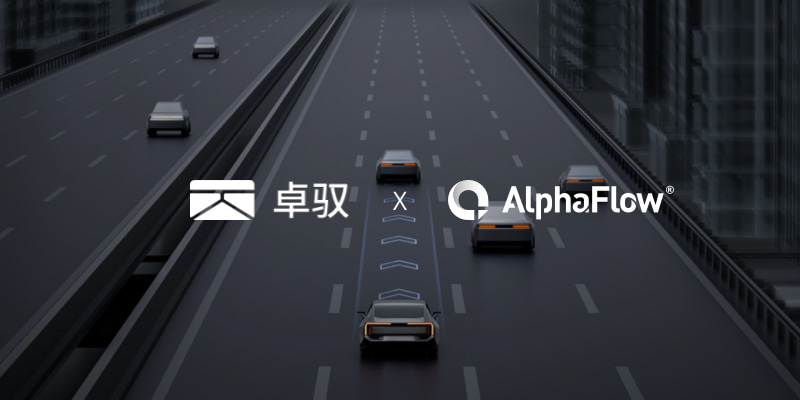 卓驭科技深化AlphaFlow全流程平台应用