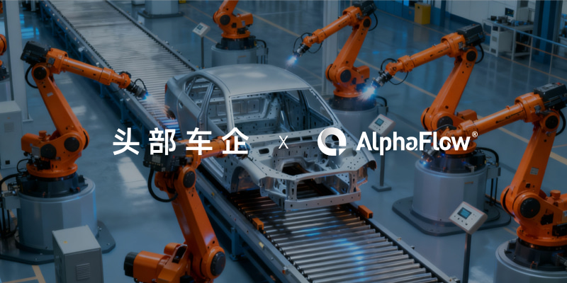 中标！又一头部车企选择AlphaFlow