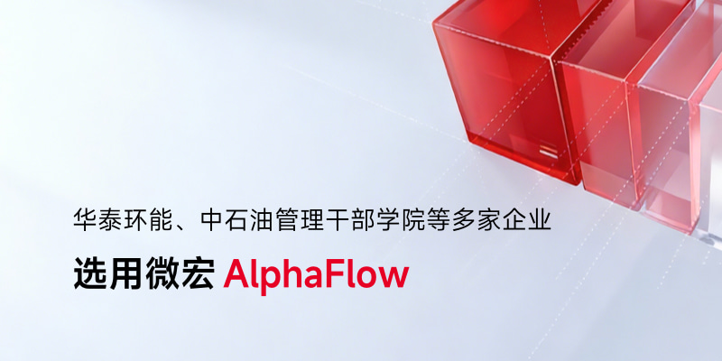 华泰环能、中石油管理干部学院等多家企业选用AlphaFlow