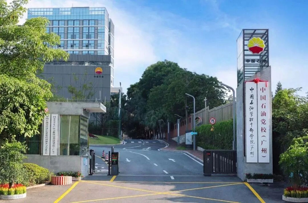 中国石油管理干部学院