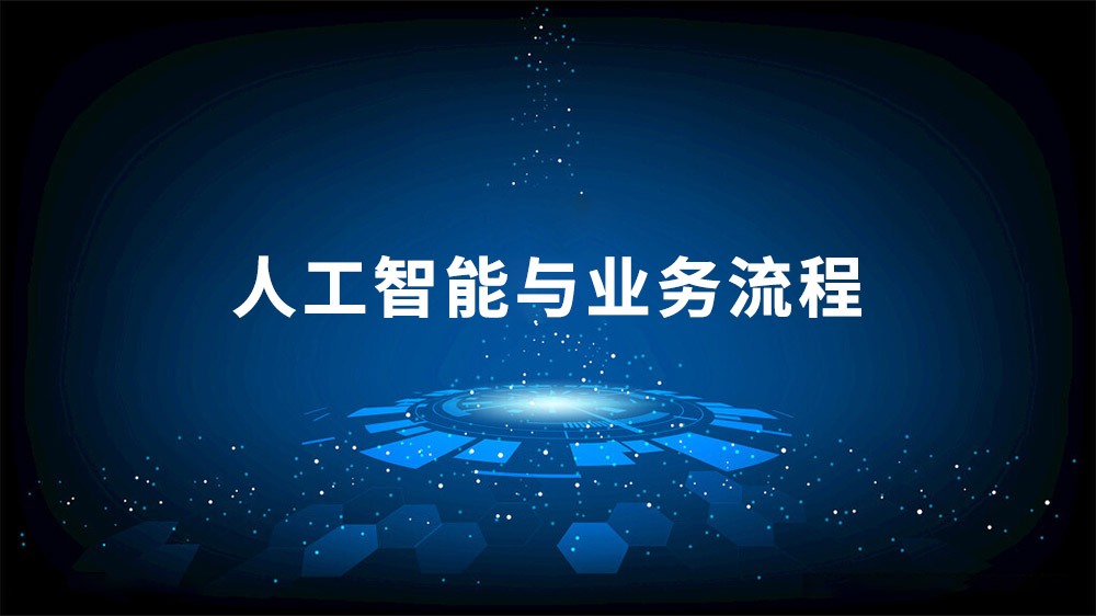 人工智能与业务流程