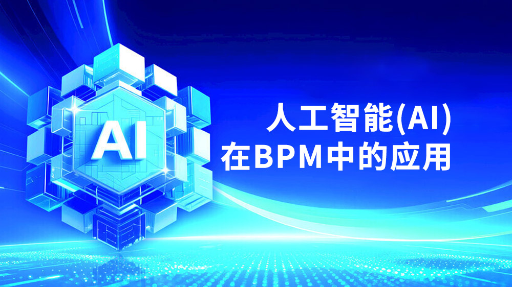 人工智能AI在BPM中的应用
