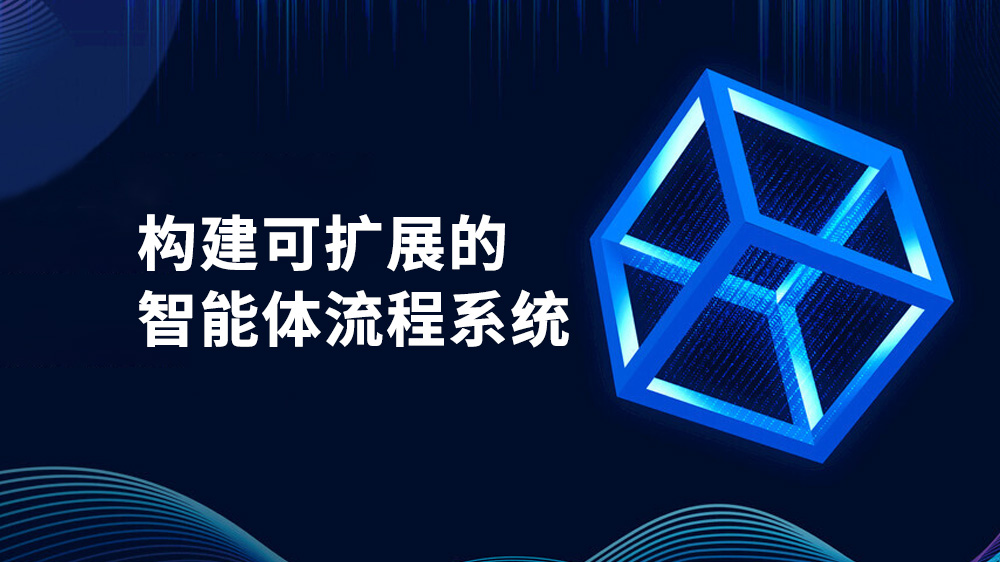 构建可扩展的智能体流程系统