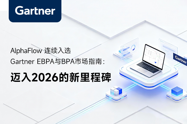 AlphaFlow连续入选Gartner EBPA与BPA市场指南：迈入2026的新里程碑