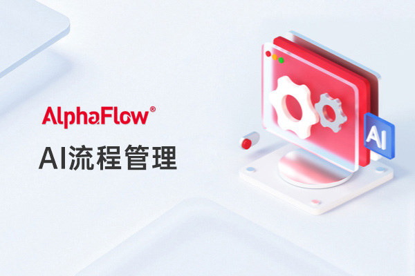 AI流程管理：从“规则驱动”走向“智能闭环”的实战路径