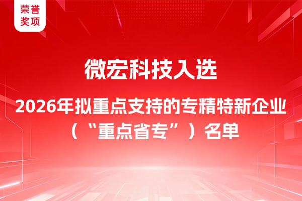 喜报|微宏科技入选2026浙江省“重点省专”榜单