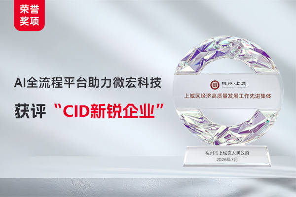 AI全流程平台助力微宏科技获评「CID新锐企业」