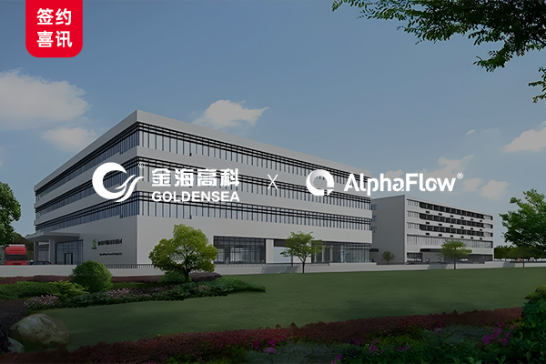 金海高科签约AlphaFlow，构建一体化流程管理体系