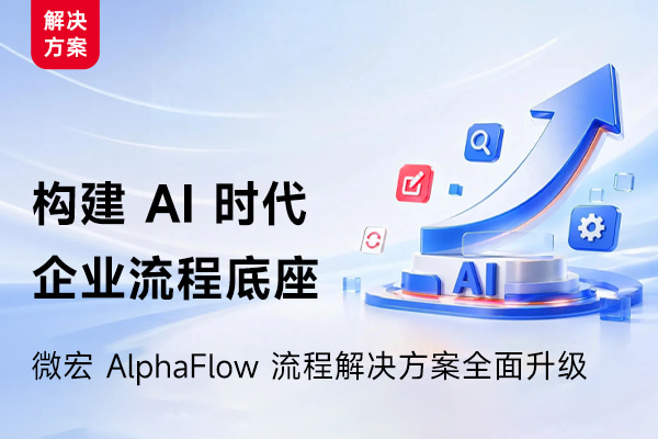 微宏AlphaFlow流程解决方案全面升级：构建AI时代的企业流程底座