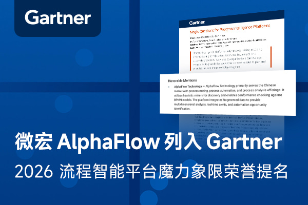 微宏AlphaFlow被列入Gartner 2026流程智能平台魔力象限荣誉提名