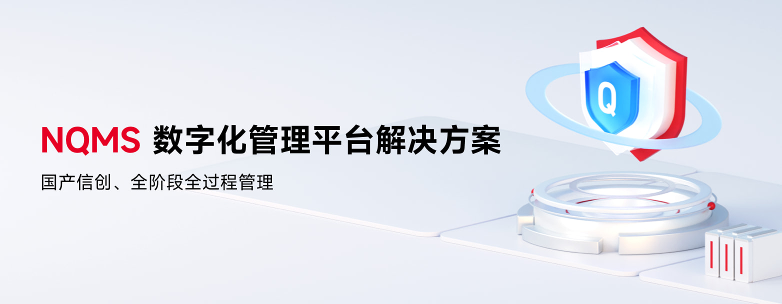 NQMS新时代装备质量管理体系数字化解决方案