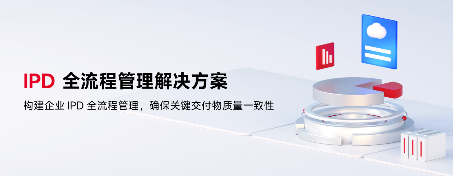IPD全流程管理解决方案