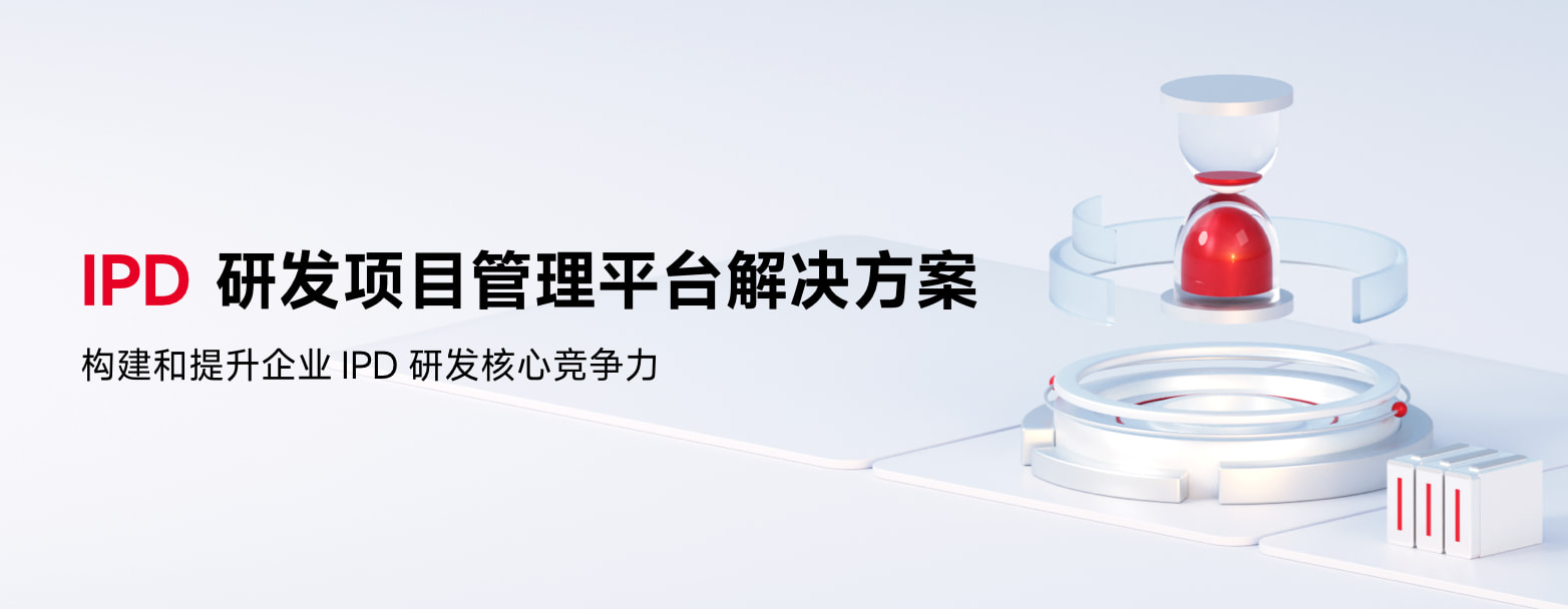 IPD研发项目管理平台解决方案