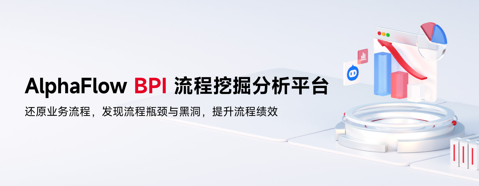 BPI流程挖掘分析平台